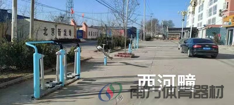 深泽县西河町村健身场 深泽县西河町村健身场