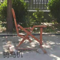 骑马机 骑马机